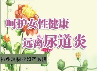 婚期临近，却没想得了尿道炎
